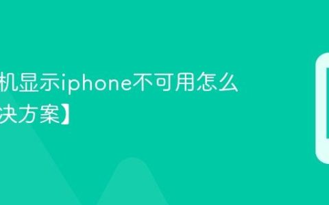 苹果手机显示iphone不可用怎么办【解决方案】