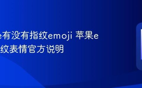 iPhone有没有指纹emoji 苹果emoji指纹表情官方说明