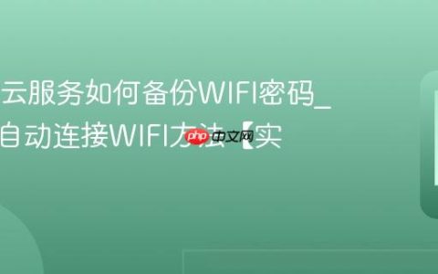 OPPO云服务如何备份WIFI密码?换手机自动连接WIFI方法【实用】