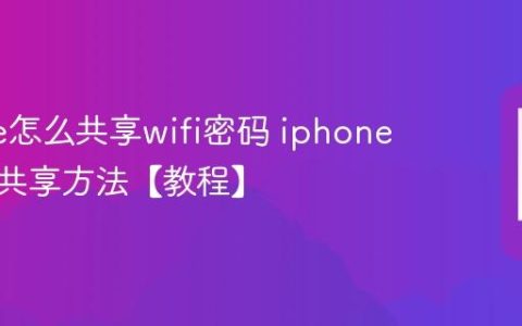 iphone怎么共享wifi密码 iphone近距离共享方法【教程】