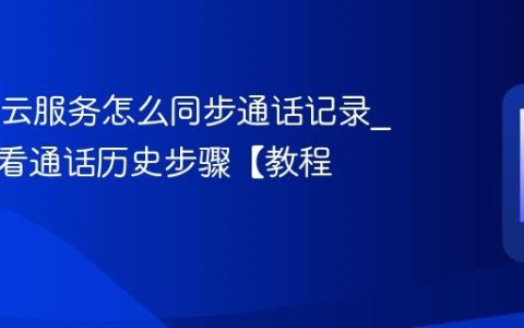 OPPO云服务怎么同步通话记录?云端查看通话历史步骤【教程】