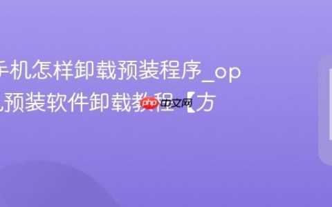 oppo手机怎样卸载预装程序?oppo手机预装软件卸载教程【方法】
