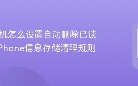 苹果手机怎么设置自动删除已读短信?iPhone信息存储清理规则