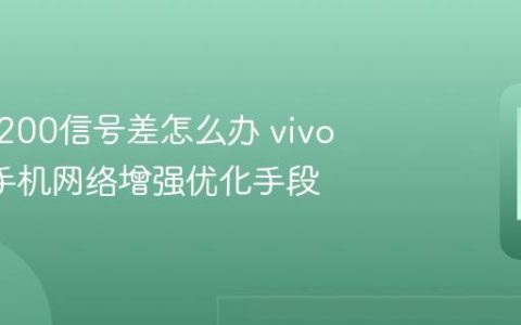 vivo Y200信号差怎么办 vivo Y200手机网络增强优化手段