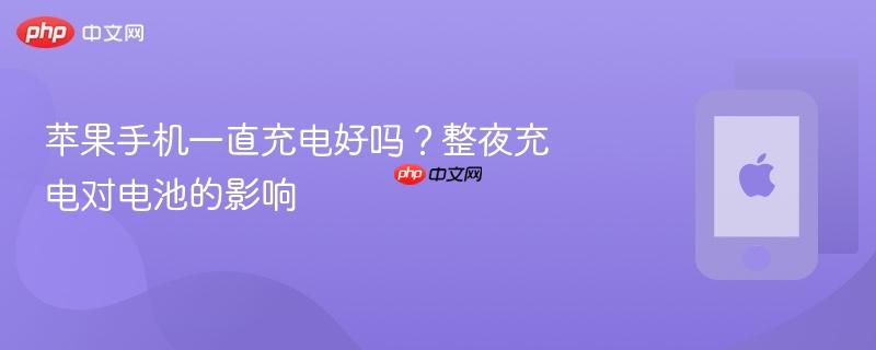 苹果手机一直充电好吗？整夜充电对电池的影响 - php中文网