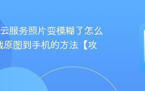 OPPO云服务照片变模糊了怎么办?下载原图到手机的方法【攻略】