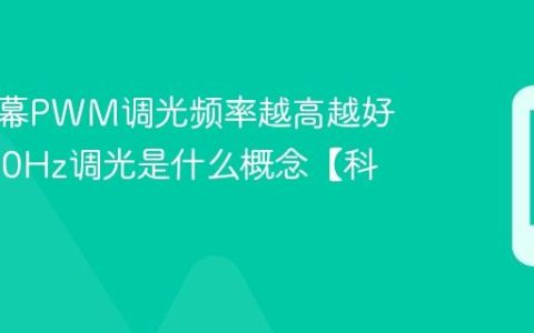 手机屏幕PWM调光频率越高越好吗 3840Hz调光是什么概念【科普】