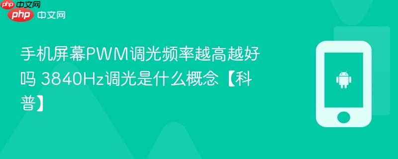 手机屏幕pwm调光频率越高越好吗 3840hz调光是什么概念【科普】
