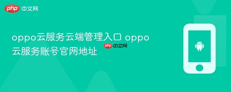 oppo云服务云端管理入口 oppo云服务账号官网地址