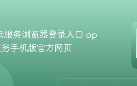 oppo云服务浏览器登录入口 oppo云服务手机版官方网页