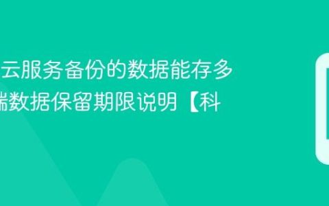 OPPO云服务备份的数据能存多久?云端数据保留期限说明【科普】