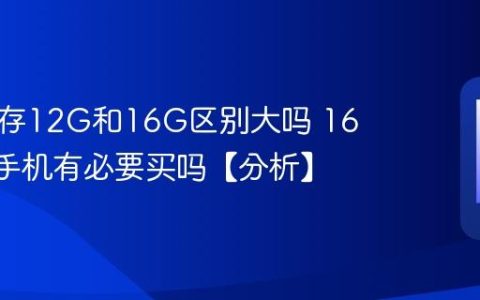 手机运存12G和16G区别大吗 16G运存手机有必要买吗【分析】