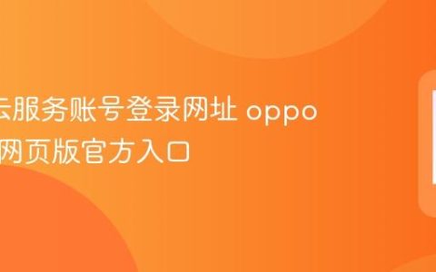 oppo云服务账号登录网址 oppo云服务网页版官方入口
