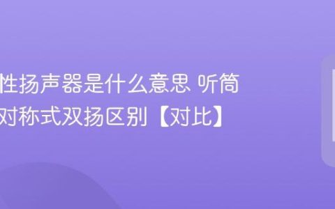 手机线性扬声器是什么意思 听筒双扬和对称式双扬区别【对比】