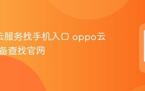 oppo云服务找手机入口 oppo云服务设备查找官网