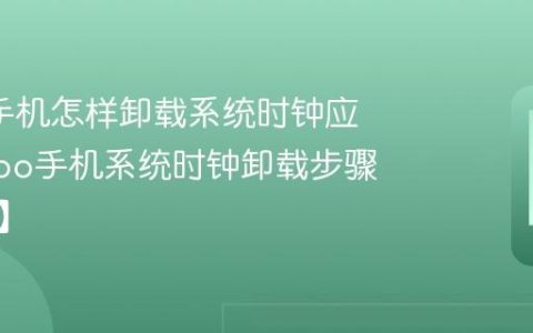 oppo手机怎样卸载系统时钟应用?oppo手机系统时钟卸载步骤【方法】