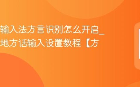 OPPO输入法方言识别怎么开启?OPPO地方话输入设置教程【方法】