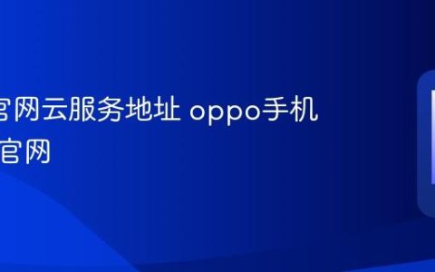 oppo官网云服务地址 oppo手机云空间官网