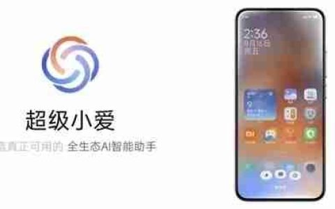 小米超级小爱近期重点新功能汇总：支持随心修图、AI文生图、圈屏搜题