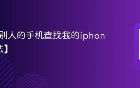 怎么用别人的手机查找我的iphone【方法】