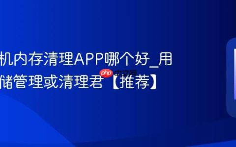 苹果手机内存清理APP哪个好?用自带存储管理或清理君【推荐】