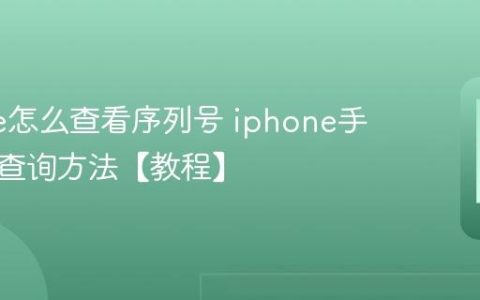 iphone怎么查看序列号 iphone手机信息查询方法【教程】