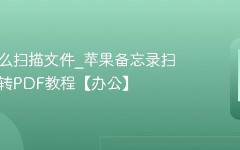 苹果怎么扫描文件?苹果备忘录扫描文档转PDF教程【办公】