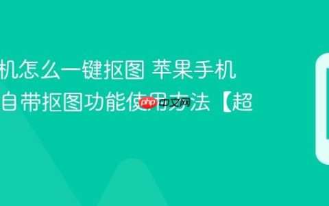 苹果手机怎么一键抠图 苹果手机iOS16自带抠图功能使用方法【超神奇】