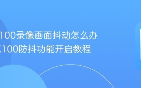vivo X100录像画面抖动怎么办 vivo X100防抖功能开启教程