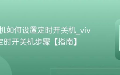 vivo手机如何设置定时开关机?vivo设置定时开关机步骤【指南】