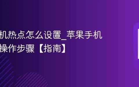 苹果手机热点怎么设置?苹果手机开热点操作步骤【指南】