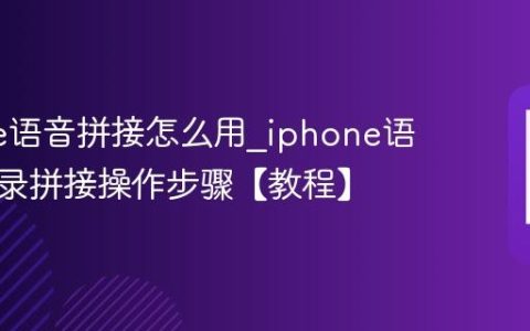 iphone语音拼接怎么用?iphone语音备忘录拼接操作步骤【教程】