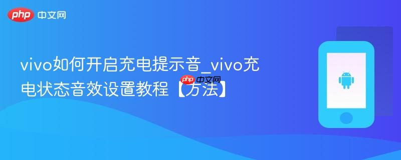 vivo如何开启充电提示音_vivo充电状态音效设置教程【方法】