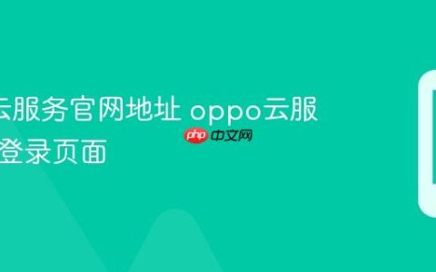 oppo云服务官网地址 oppo云服务在线登录页面