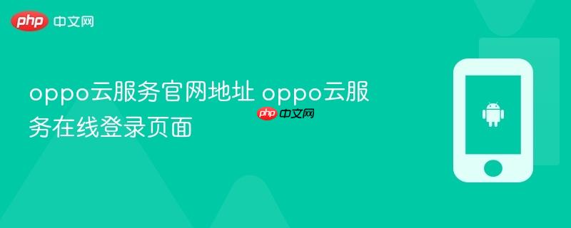 oppo云服务官网地址 oppo云服务在线登录页面