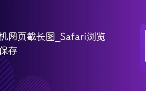 苹果手机网页截长图?Safari浏览器完整保存