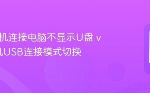 vivo手机连接电脑不显示U盘 vivo手机USB连接模式切换