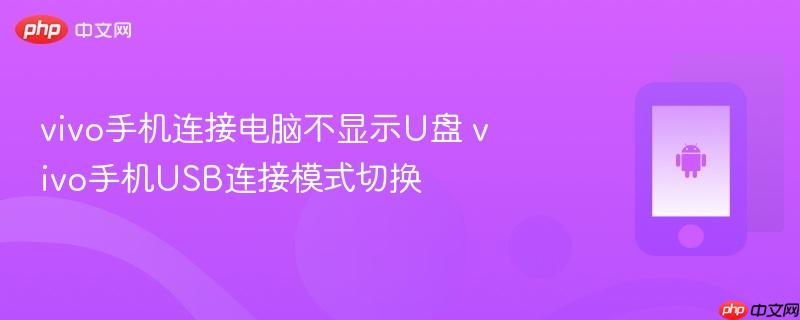 vivo手机连接电脑不显示u盘 vivo手机usb连接模式切换