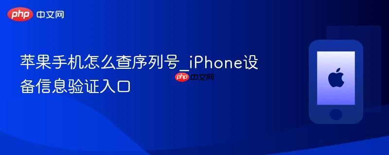 苹果手机怎么查序列号_iphone设备信息验证入口
