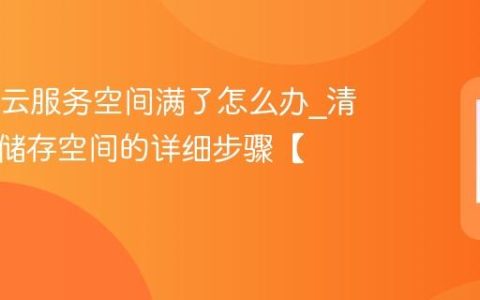 OPPO云服务空间满了怎么办?清理云端储存空间的详细步骤【技巧】