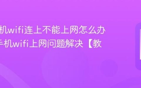 三星手机wifi连上不能上网怎么办?三星手机wifi上网问题解决【教程】