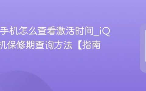 iQOO手机怎么查看激活时间?iQOO手机保修期查询方法【指南】