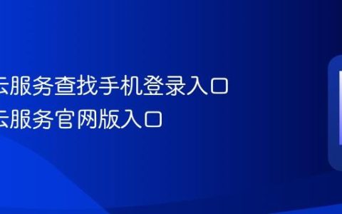 oppo云服务查找手机登录入口 oppo云服务官网版入口