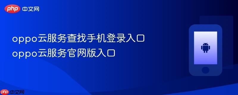 oppo云服务查找手机登录入口 oppo云服务官网版入口