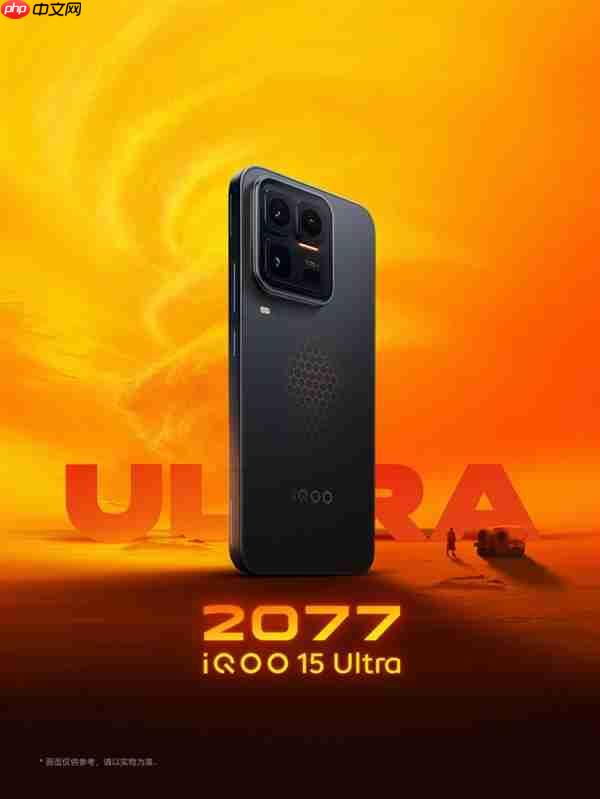 2026年首款性能Ultra！iQOO 15 Ultra前瞻：性能激进