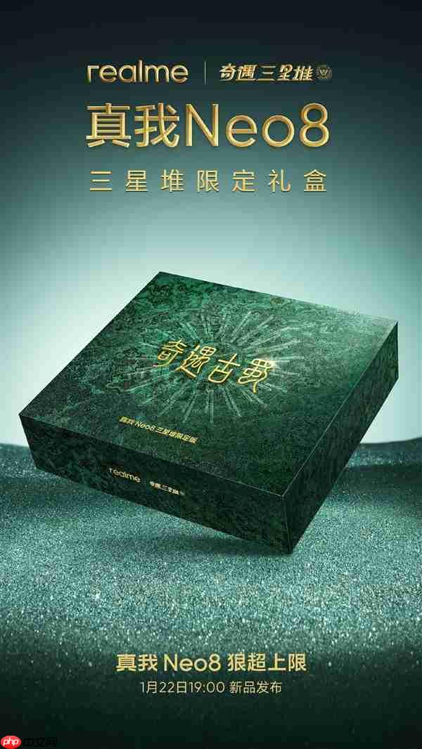 真我Neo8三星堆限定礼盒延期发布：工艺要求太严格 备货未达预期