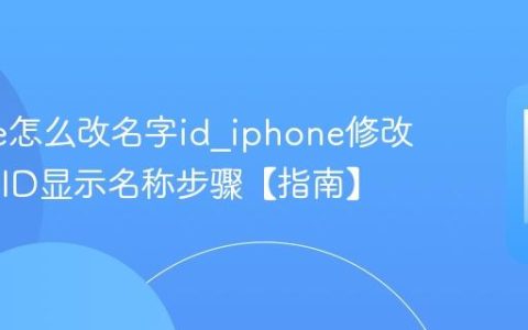 iphone怎么改名字id?iphone修改Apple ID显示名称步骤【指南】