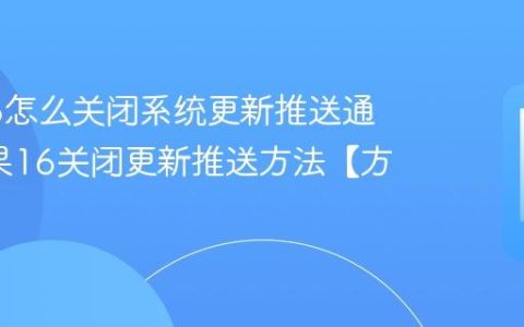苹果16怎么关闭系统更新推送通知?苹果16关闭更新推送方法【方法】