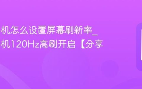 iqoo手机怎么设置屏幕刷新率?iqoo手机120Hz高刷开启【分享】