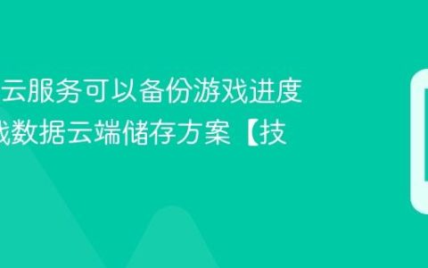 OPPO云服务可以备份游戏进度吗?游戏数据云端储存方案【技巧】